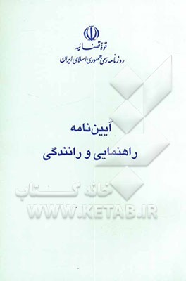 کتاب آیین نامه راهنمایی و رانندگی