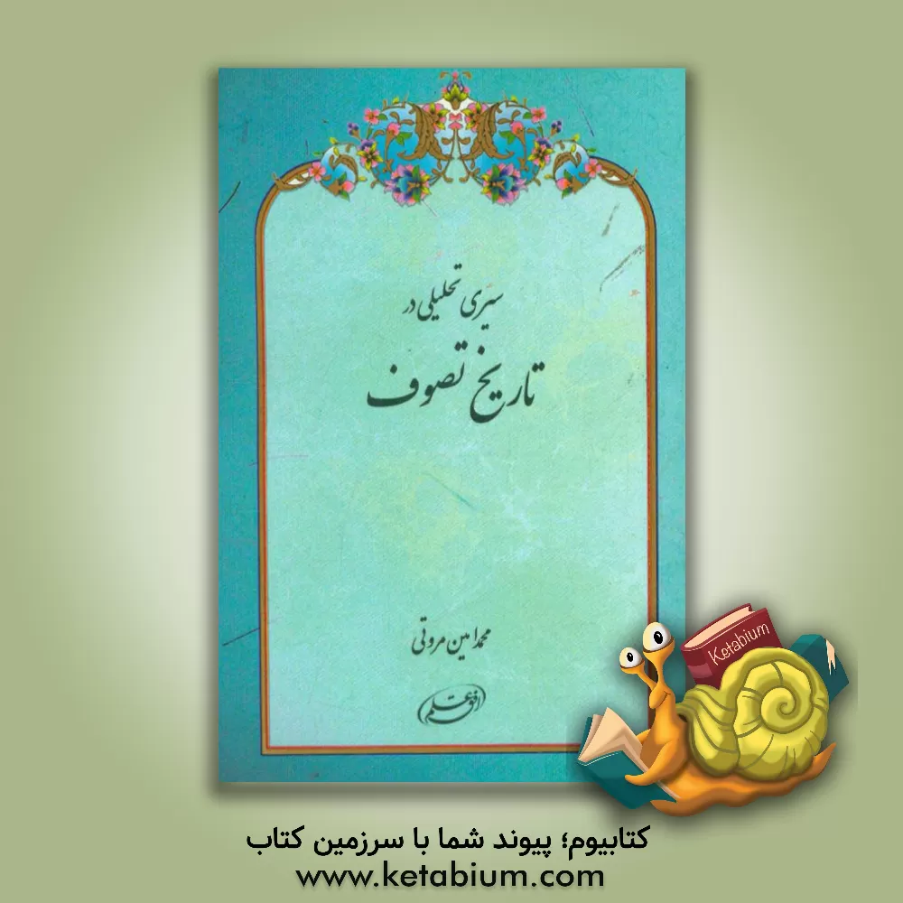 کتاب سیری تحلیلی در تاریخ تصوف اثر محمدامین مروتی