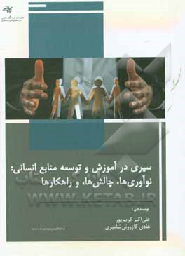 کتاب سیری در آموزش و توسعه منابع انسانی: نوآوری ها، چالش ها، و راهکارها اثر هادی کازرونی‌شامیری