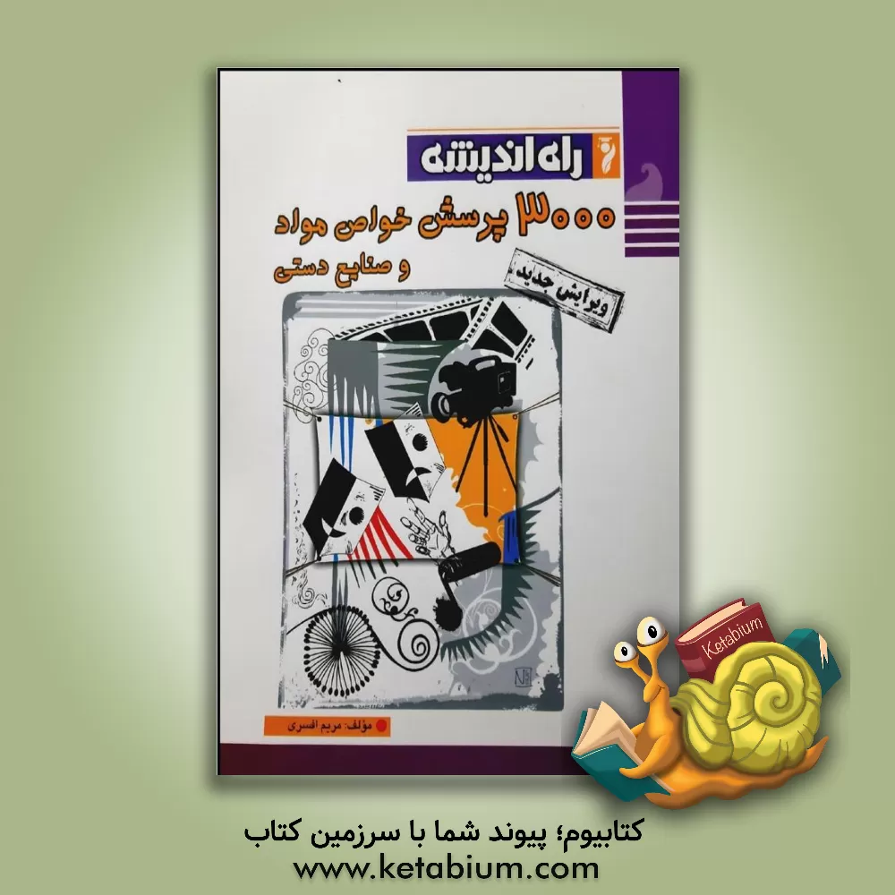 کتاب 3000 پرسش خواص مواد و صنایع دستی اثر مریم افسری