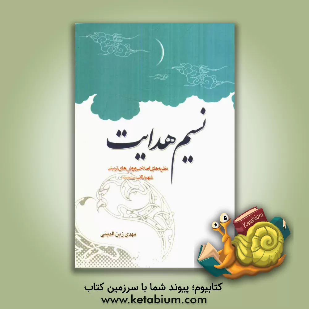 کتاب نسیم هدایت: نظریه های اصلاحی و روش های تربیتی شهید ثانی (رحمه الله علیه) اثر مهدی زین‌الدینی