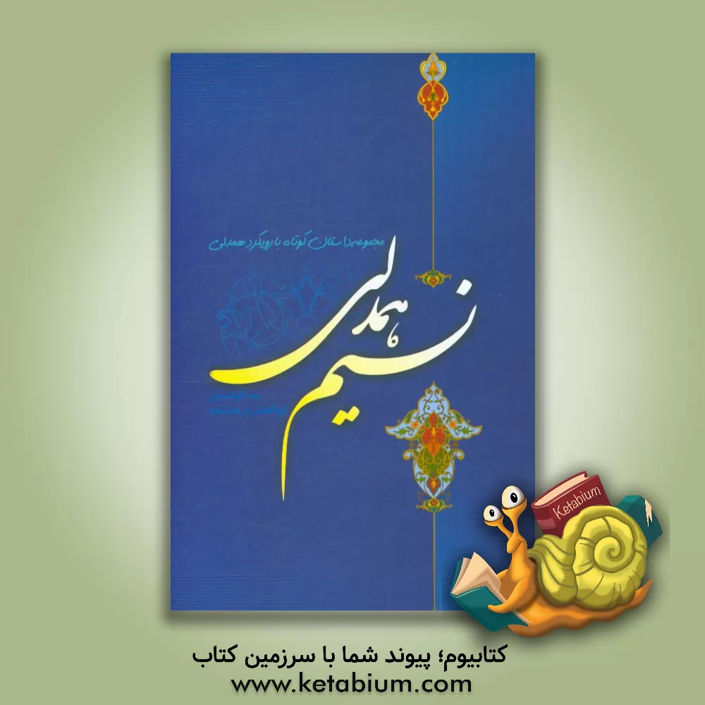 کتاب نسیم همدلی اثر ابوالفضل درخشنده