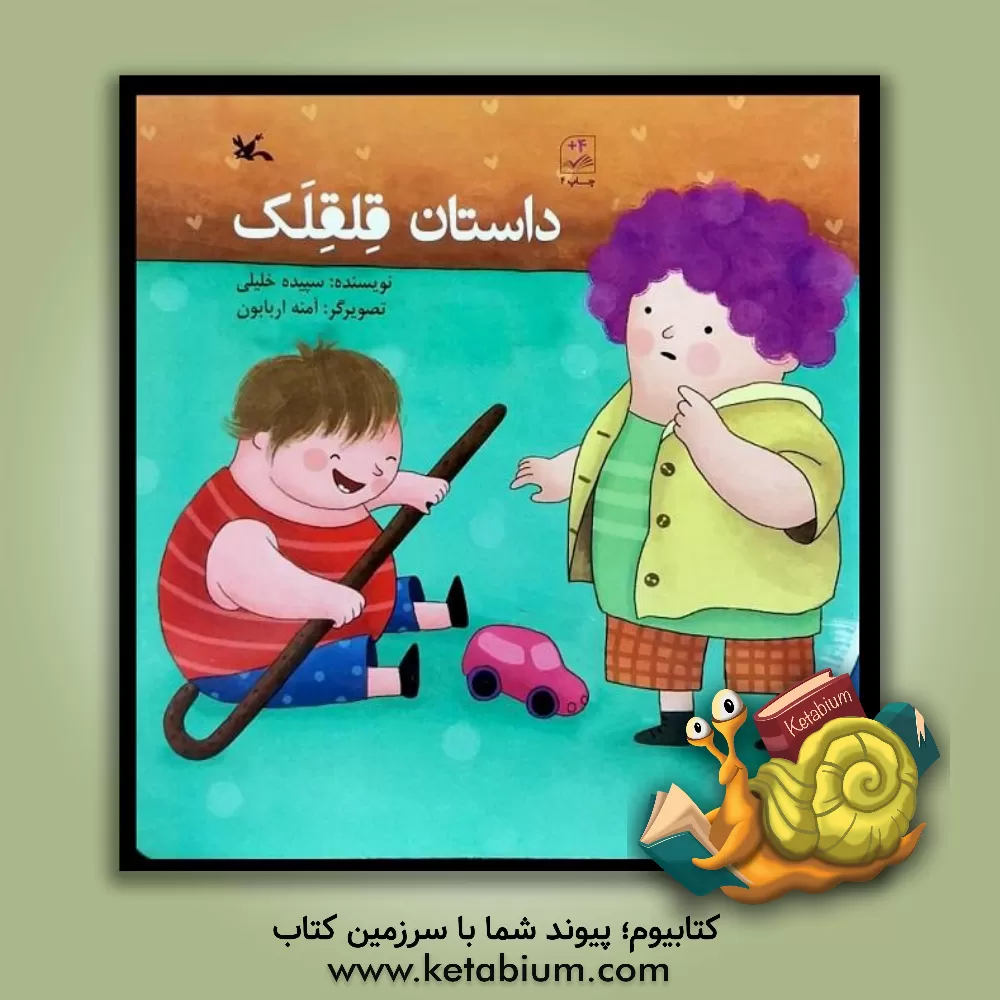 کتاب داستان قلقلک اثر سپیده خلیلی