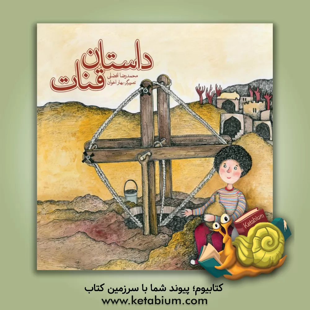 کتاب داستان قنات اثر محمدرضا افضلی