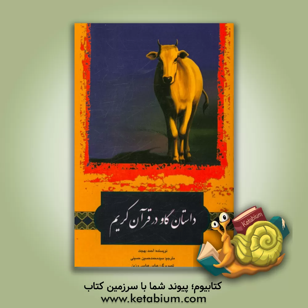 کتاب داستان گاو در قرآن کریم اثر احمد بهجت