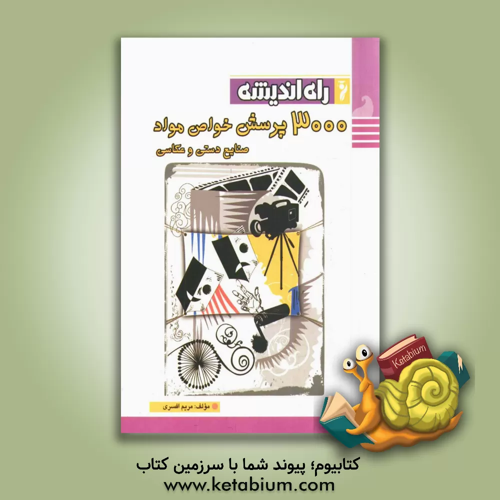 کتاب 3000 پرسش خواص مواد، صنایع دستی و عکاسی (با پاسخنامه ی تشریحی) اثر مریم افسری