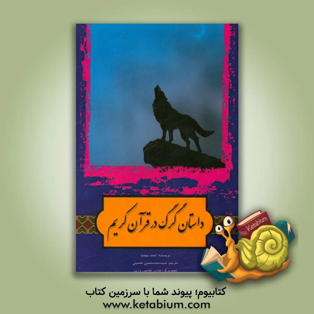 کتاب داستان گرگ در قرآن کریم اثر احمد بهجت