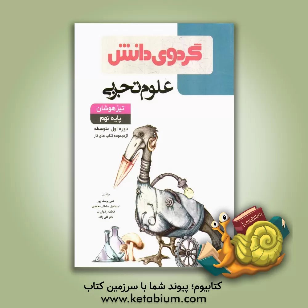 کتاب علوم تجربی تیزهوشان پایه نهم دوره اول متوسطه اثر علی یوسف‌پور