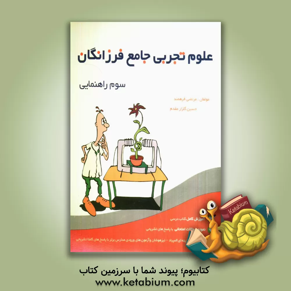 کتاب علوم تجربی جامع فرزانگان سوم راهنمایی اثر حسین گلزارمقدم