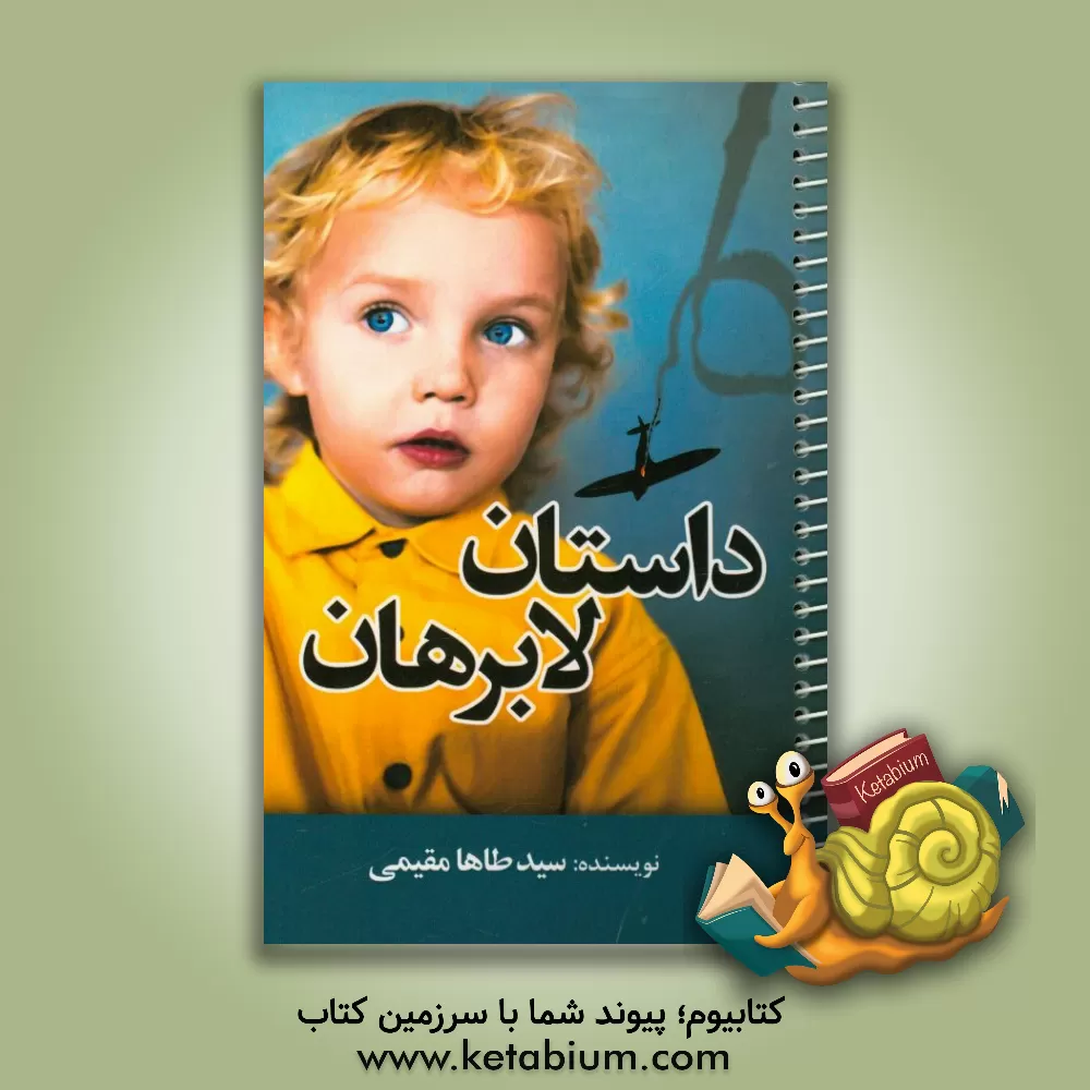 کتاب داستان لابرهان اثر سیدطاها مقیمی