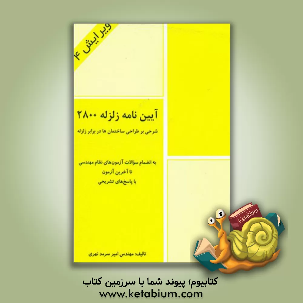 کتاب آیین نامه زلزله 2800: شرحی بر طراحی ساختمان ها در برابر زلزله: استاندارد 2800 اثر امیر سرمدنهری