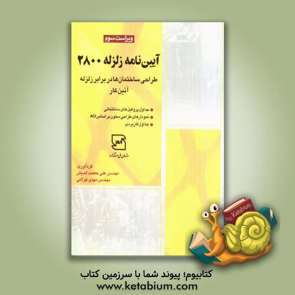 کتاب آیین نامه زلزله 2800: طراحی ساختمان ها در برابر زلزله - آئین کار اثر مهدی تولائی