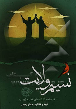 کتاب نسیم ولایت: درسنامه کارگاه های غدیرپژوهی اثر جعفر رحیمی