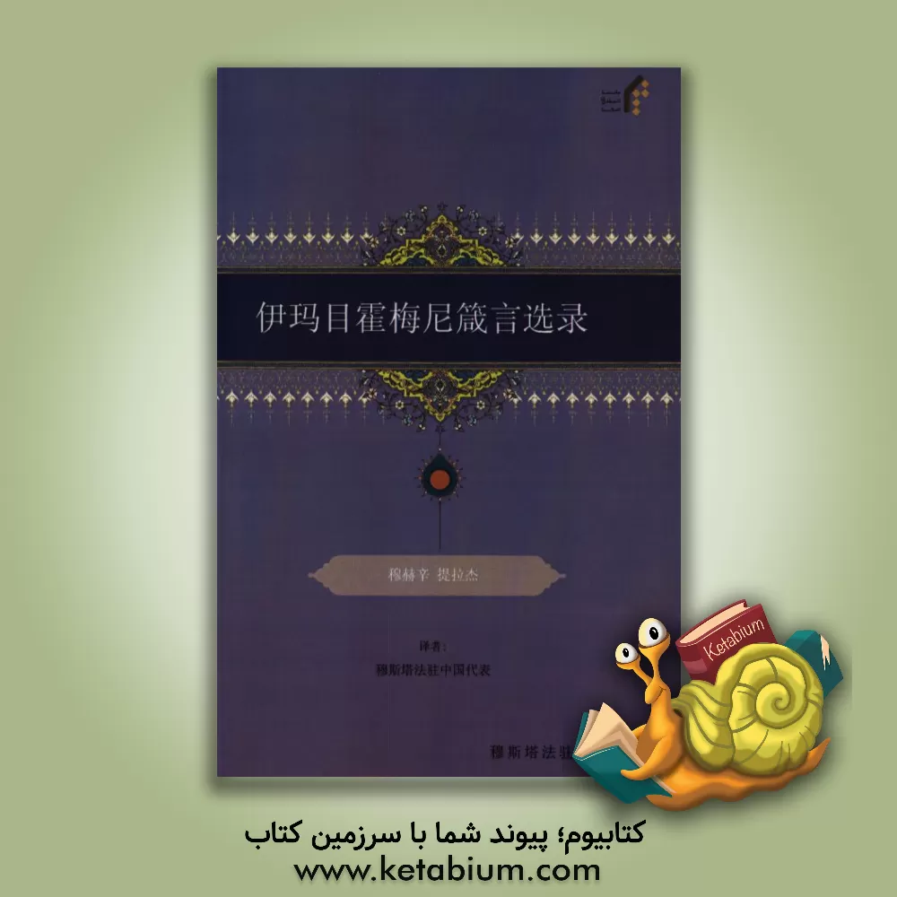 کتاب الکلمات القصار: مواعظ و حکم سماحه الامام الخمینی (قدس سره) (به زبان چینی) اثر موسسه تنظیم و نشر آثار امام خمینی (س)