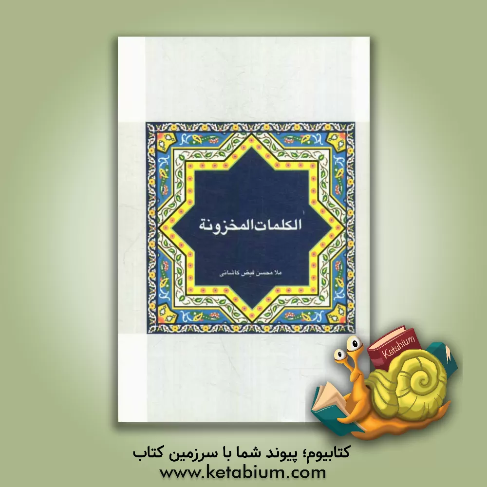 کتاب الکلمات المخزونه اثر محمدبن‌شاه‌مرتضی فیض‌کاشانی