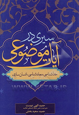 کتاب سیری در آیات موضوعی: خداشناسی، معادشناسی، انسان سازی اثر حمید الهی‌دوست