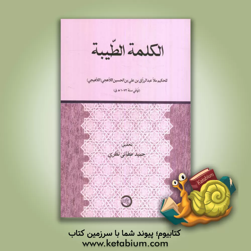 کتاب الکلمه الطیبه: للحکیم ملا عبدالرزاق بن علی بن  الحسین  اللاهجی (اللاهیجی): توفی سنه 1072 ه.ق اثر عبدالرزاق‌بن‌علی لاهیجی