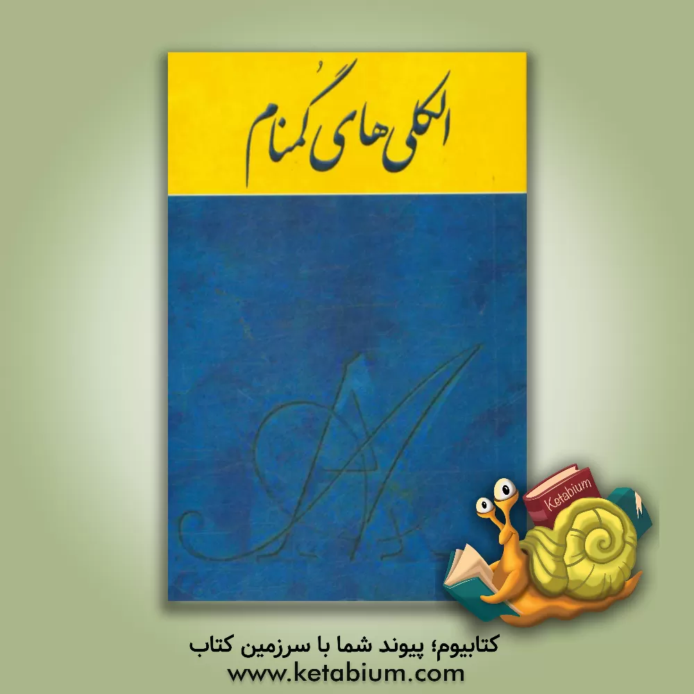 کتاب الکلی های گمنام اثر محمد رهنماپور