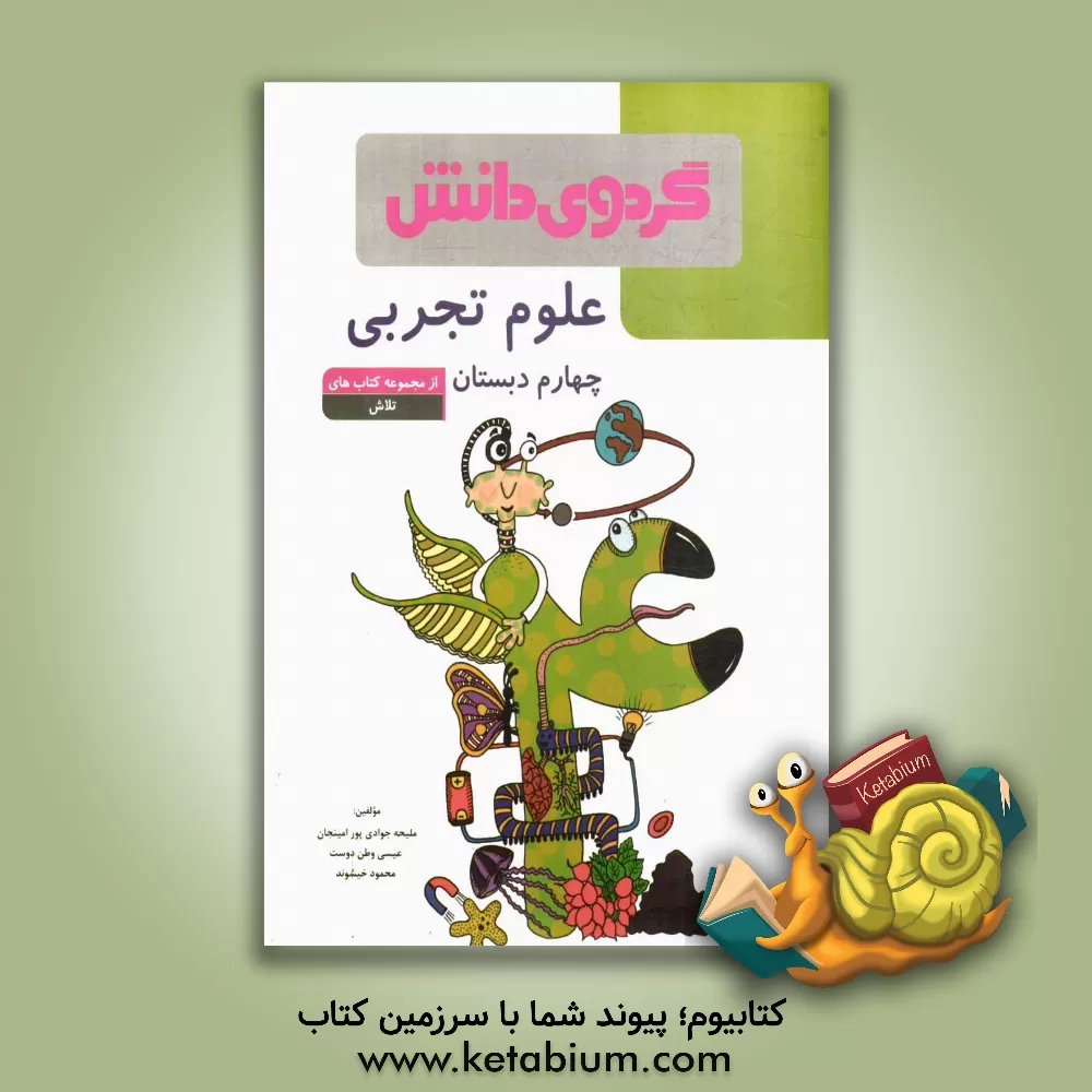 کتاب علوم تجربی چهارم دبستان اثر محمود خیشوند