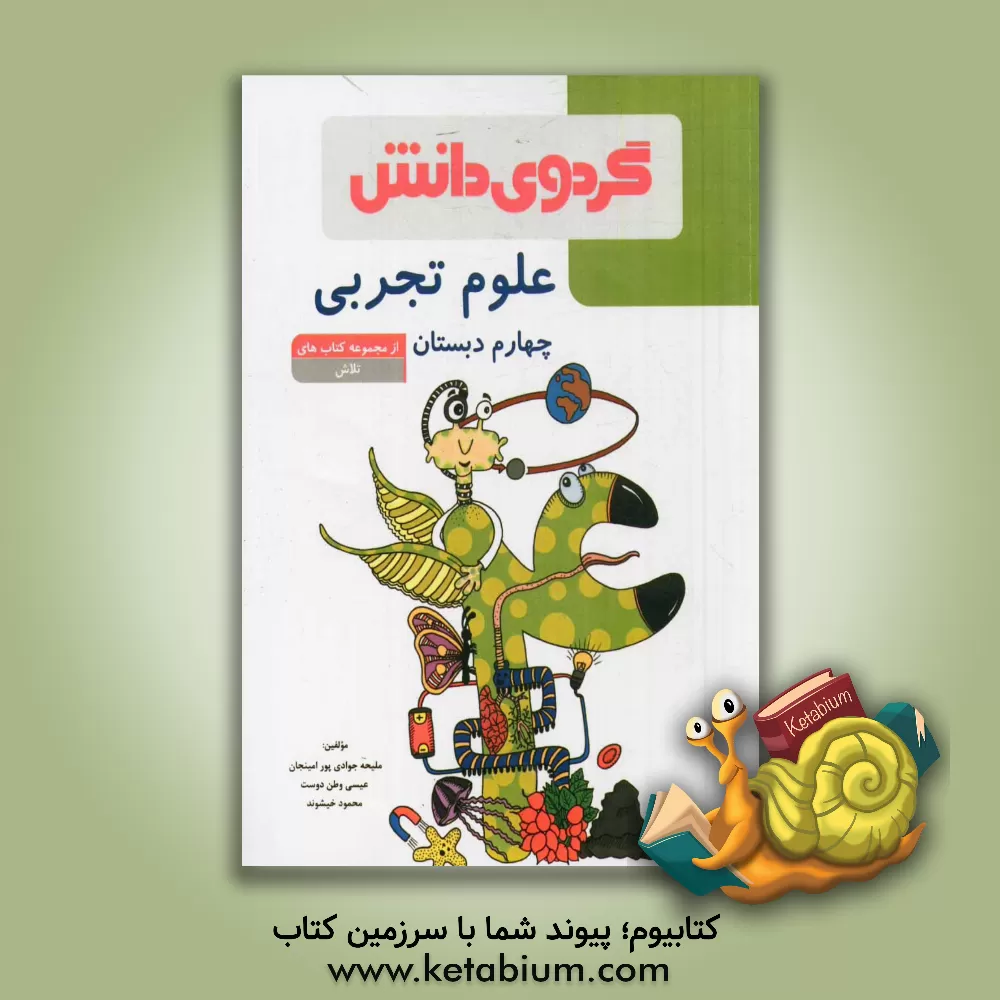 کتاب علوم تجربی چهارم دبستان اثر محمود خیشوند