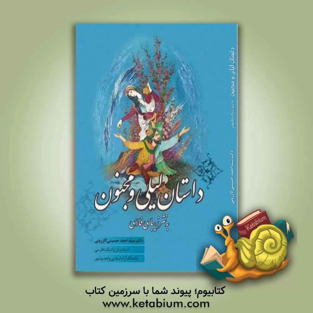 کتاب داستان لیلی و مجنون به نثر زیبای فارسی اثر سیداحمد حسینی‌کازرونی