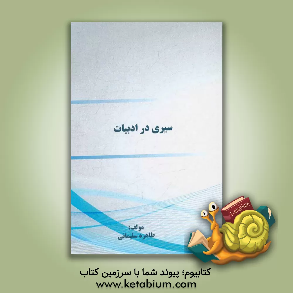 کتاب سیری در ادبیات اثر طاهره سلیمانی