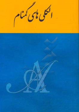 کتاب الکلی های گمنام: داستان هزاران زن و مردی است که از بیماری الکلیسم بهبود یافته اند اثر انجمن خدمات جهانی الکلی‌های گمنام