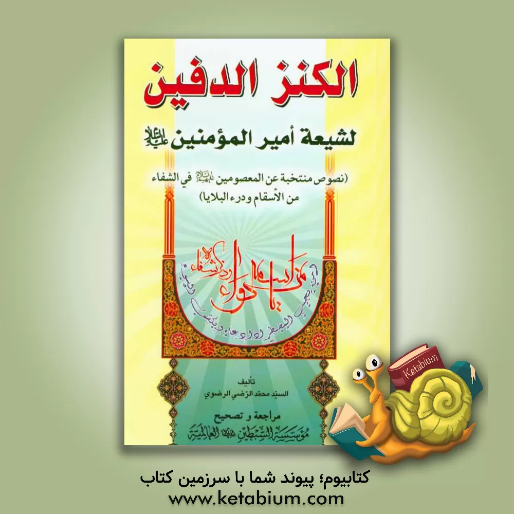 کتاب الکنزالدفین لشیعه امیرالمؤمنین (ع) (نصوص منتخبه عن المعصومین (ع) فی الشفاء من الأسقام و درءالبلایا) اثر سیدمحمدرضی رضوی