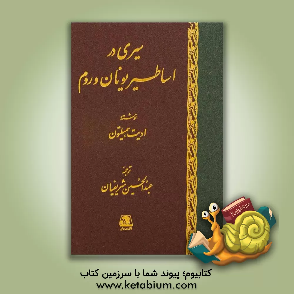 کتاب سیری در اساطیر یونان و رم |اثر ادیت همیلتون