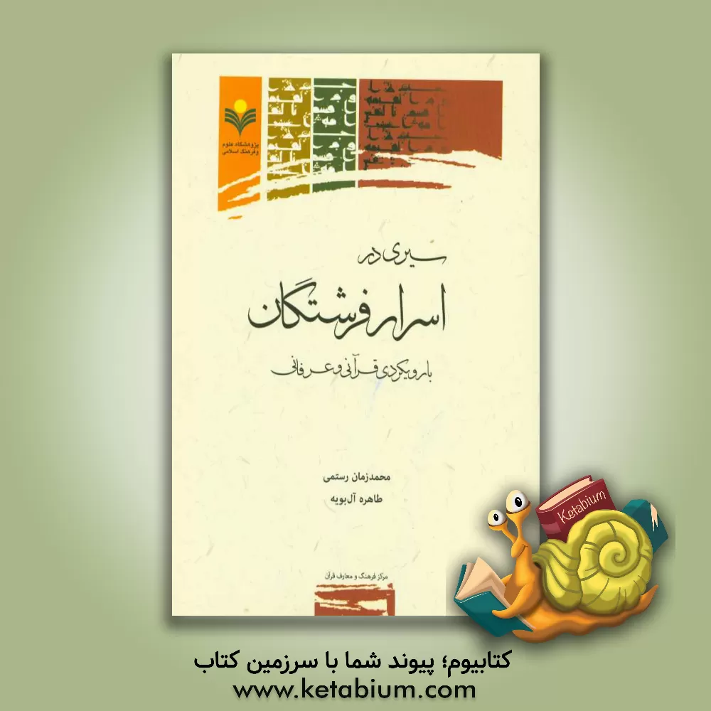 کتاب سیری در اسرار فرشتگان با رویکردی قرآنی و عرفانی اثر محمدزمان رستمی