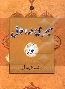 کتاب سیری در اعماق نور اثر علی صادقی