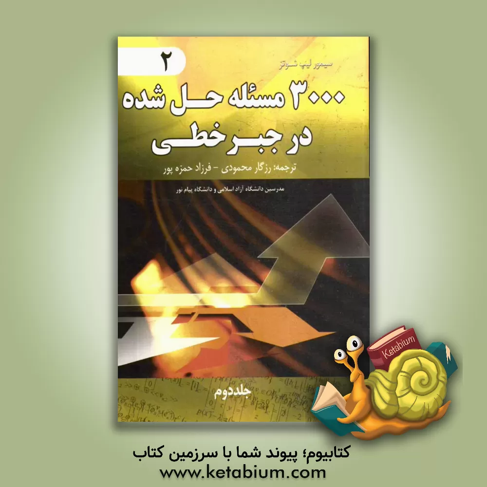 کتاب 3000 مسئله حل شده در جبر خطی اثر سیمور لیپشوتز