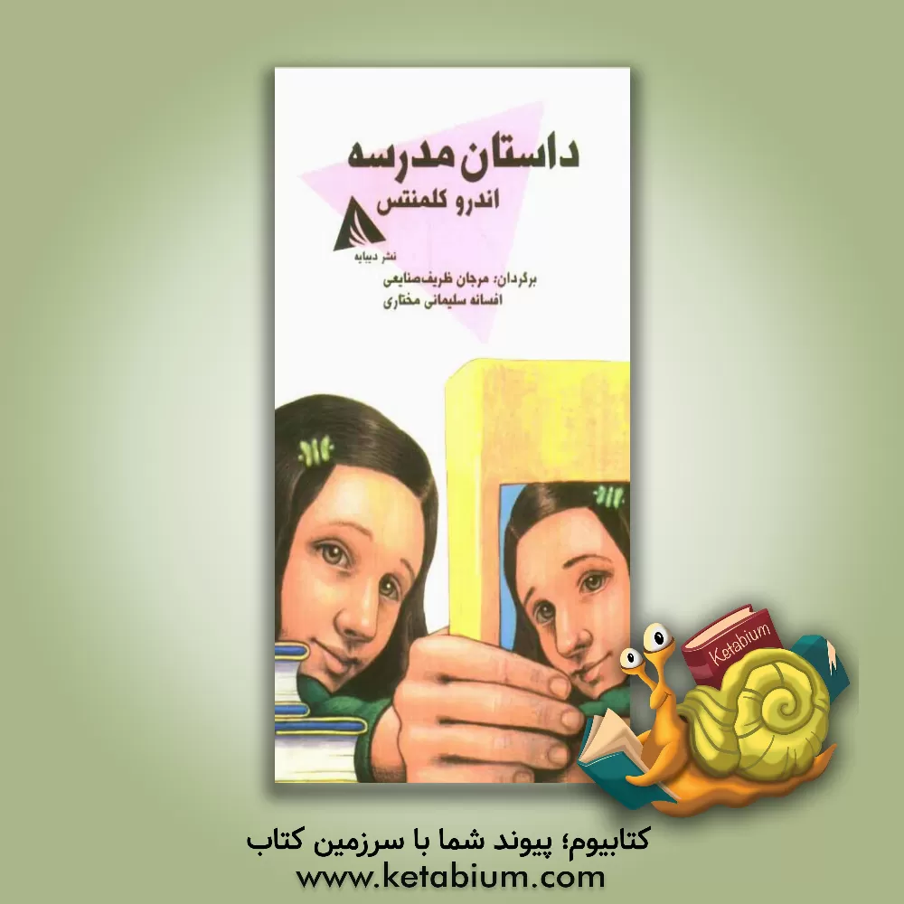 کتاب داستان مدرسه اثر اندرو کلمنتس