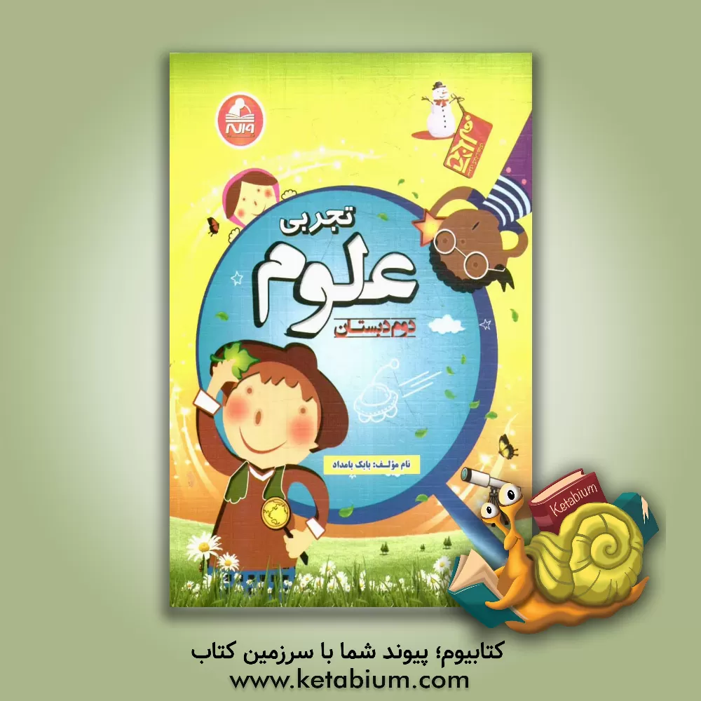 کتاب علوم تجربی دوم دبستان اثر بابک بامداد