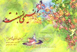 کتاب نسیمی از بهشت: گزیده ای از سخنان حضرت مهدی (ع) اثر زهرا صبوحی