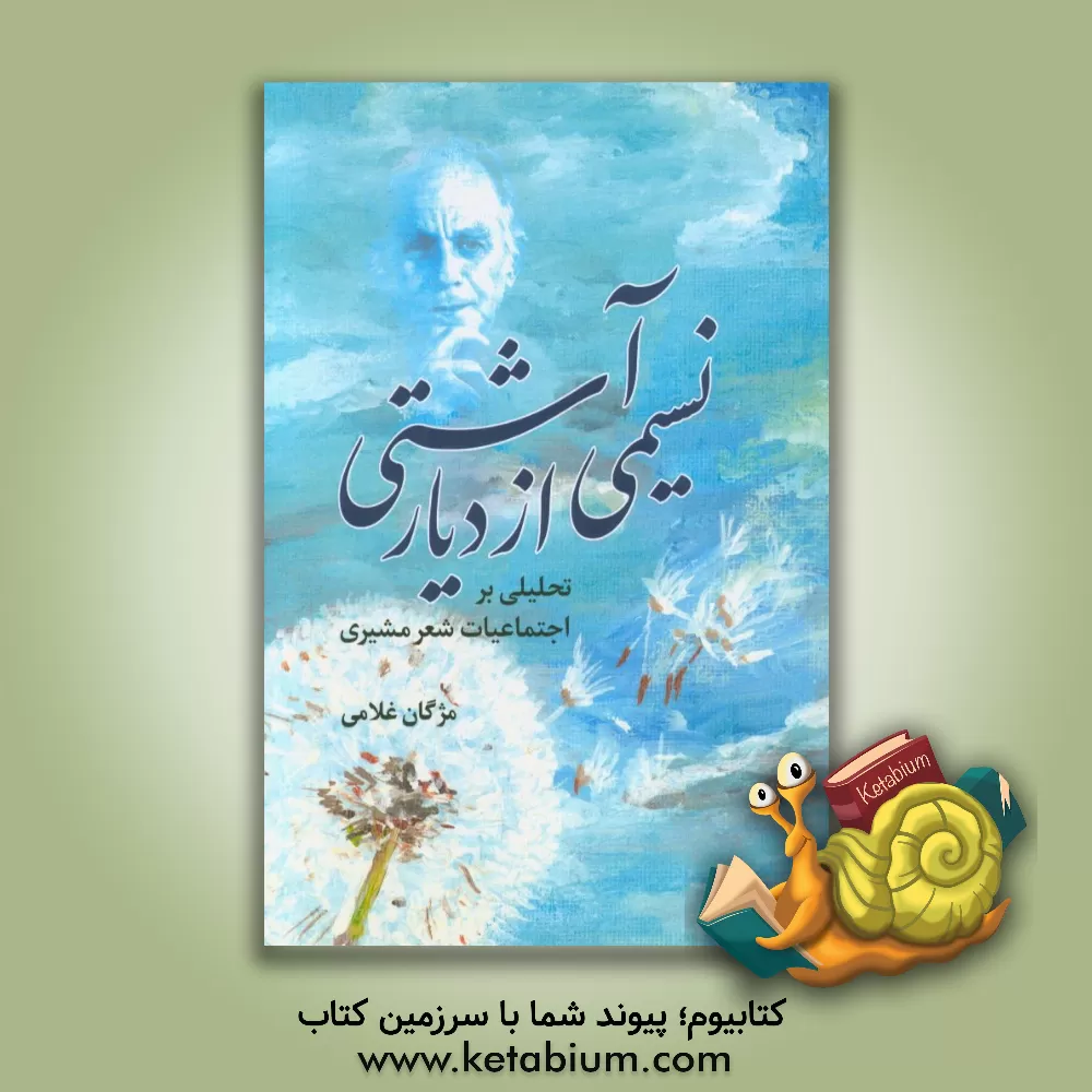 کتاب نسیمی از دیار آشتی: تحلیلی بر اجتماعیات شعر مشیری اثر مژگان غلامی‌شیرکوهی