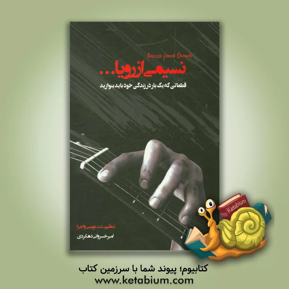 کتاب نسیمی از رویا...: قطعاتی که یک بار در زندگی خود باید بنوازید اثر امیر خسروانی‌دهکردی