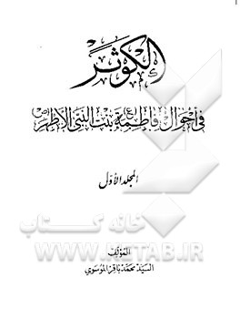 کتاب الکوثر: فی احوال فاطمه (ع) بنت النبی الاطهر (ص) اثر سیدمحمدباقر موسوی