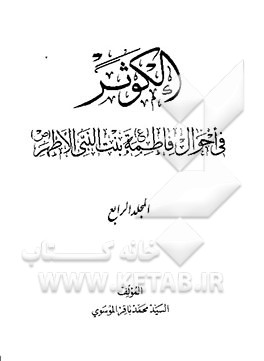 کتاب الکوثر: فی احوال فاطمه (ع) بنت النبی الاطهر (ص) اثر سیدمحمدباقر موسوی