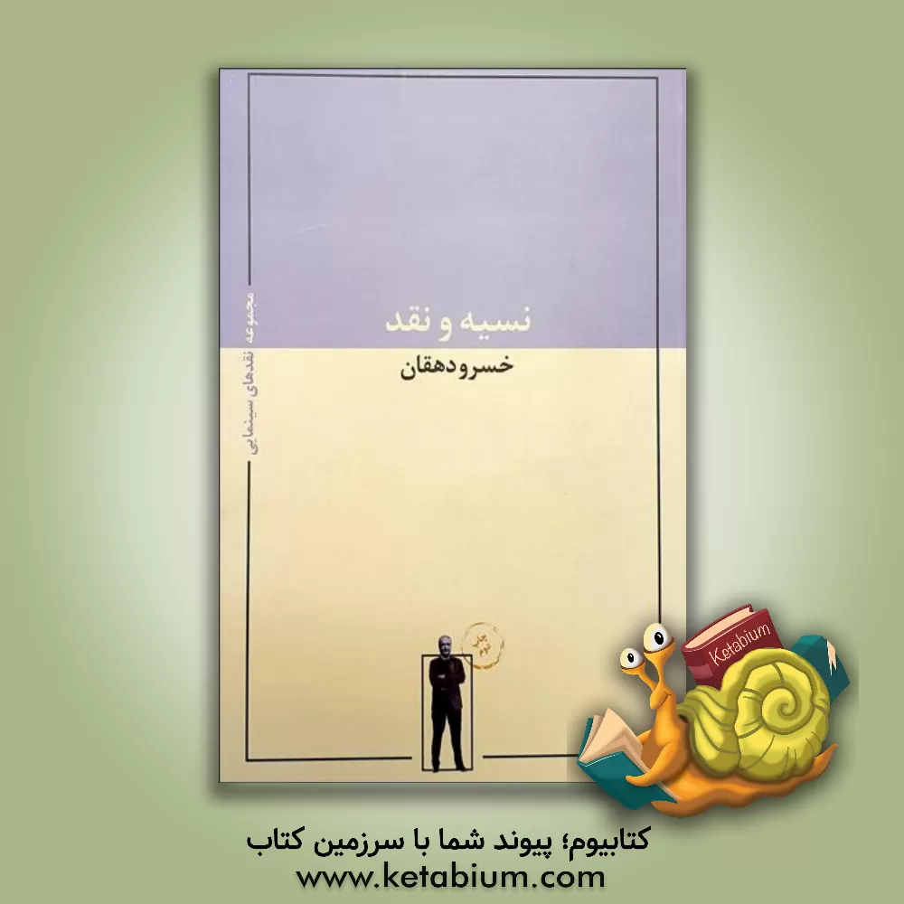 کتاب نسیه و نقد: مجموعه نقدهای سینمایی خسرو دهقان اثر خسرو دهقان