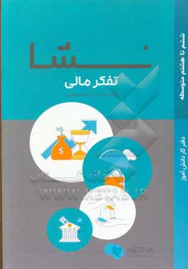 کتاب نشا سواد مالی اثر مریم معصومی