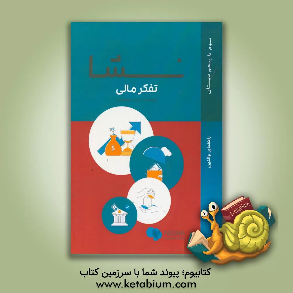 کتاب نشا: سواد مالی راهنمای والدین ویژه کودکان 9 الی 11 سال اثر مریم معصومی