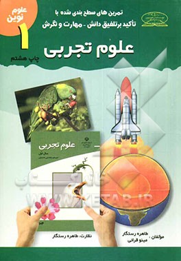 کتاب علوم تجربی سال اول دوره ی راهنمایی تحصیلی اثر طاهره رستگار