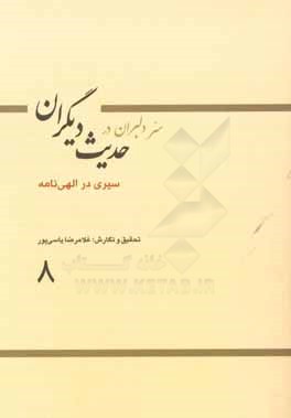 کتاب سیری در الهی نامه اثر محمدبن‌ابراهیم عطار