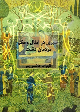 کتاب سیری در امثال و حکم مردمان دشت اثر ظهراب‌ هاشمی‌پور