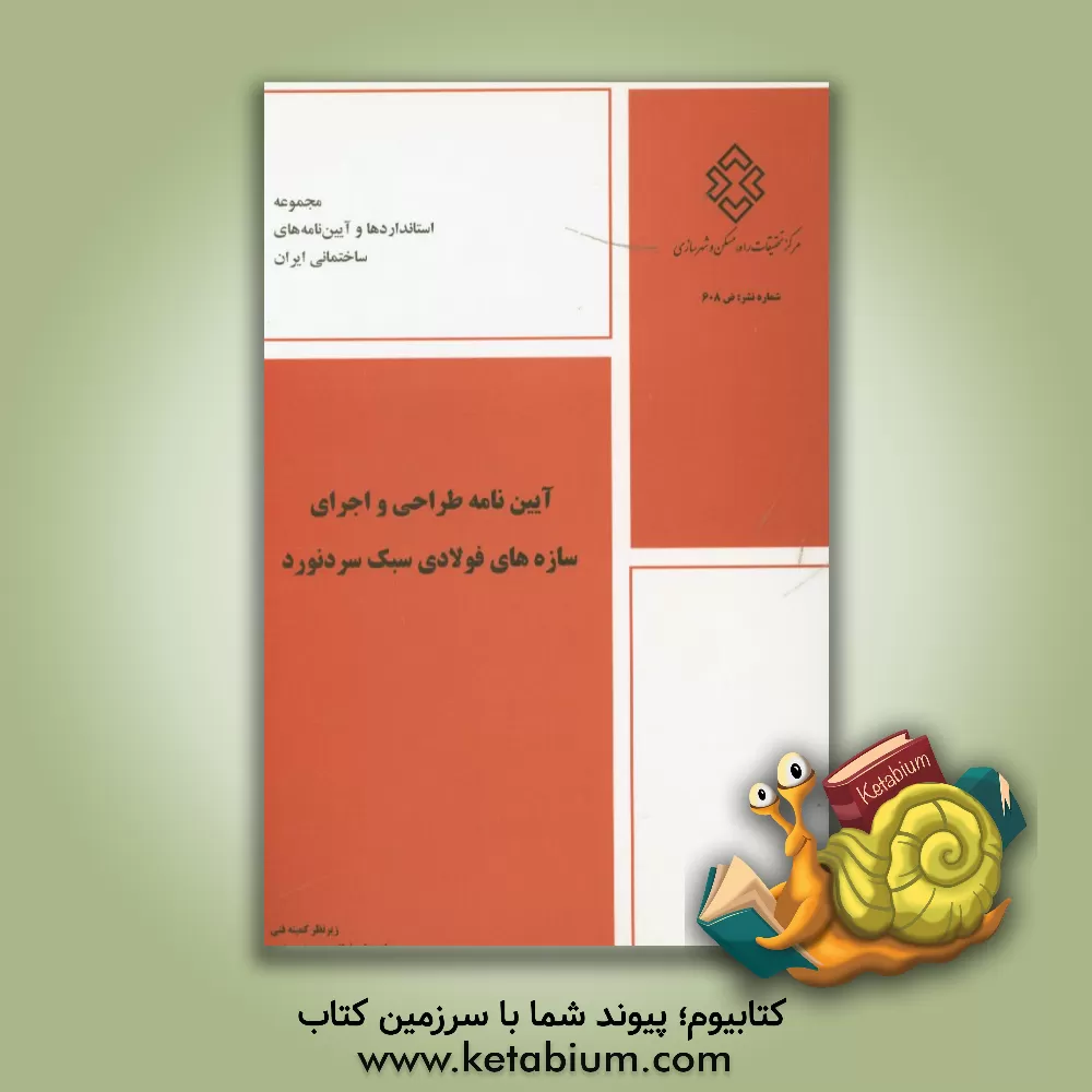 کتاب آیین نامه طراحی و اجرای سازه های فولادی سبک سردنورد