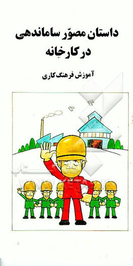 کتاب داستان مصور ساماندهی "پاکسازی - نظم و ترتیب - نظافت - نگهداری و آموزش فرهنگ کاری" |اثر ماساهیرو ناکامورا