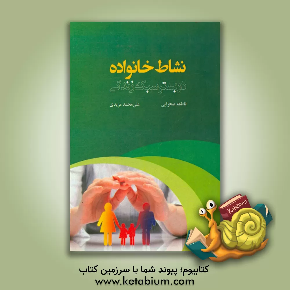 کتاب نشاط خانوده در بستر سبک زندگی اثر فاطمه صحرایی