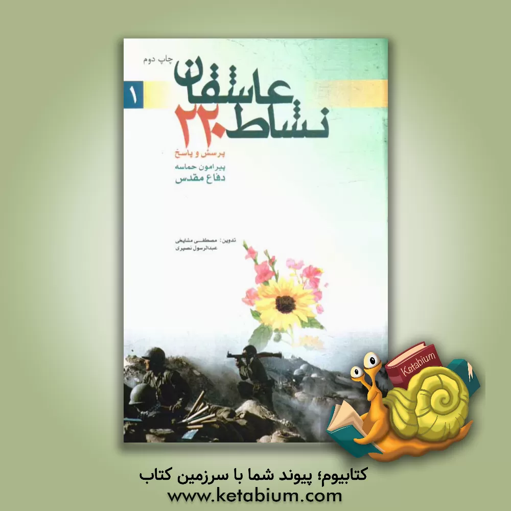 کتاب نشاط عاشقان: دویست و بیست پرسش و پاسخ پیرامون حماسه دفاع مقدس اثر مصطفی مشایخی