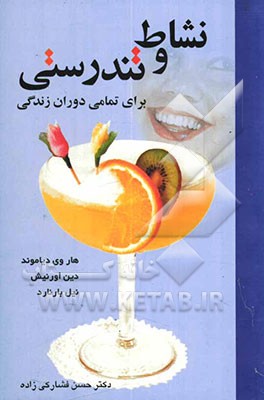 کتاب نشاط و تندرستی برای تمامی دوران زندگی: پیشگیری و رهایی از سرطان، راهی به سوی تندرستی و نشاط در تمامی دوران زندگی، پیشگیری ... اثر دین ارنیش